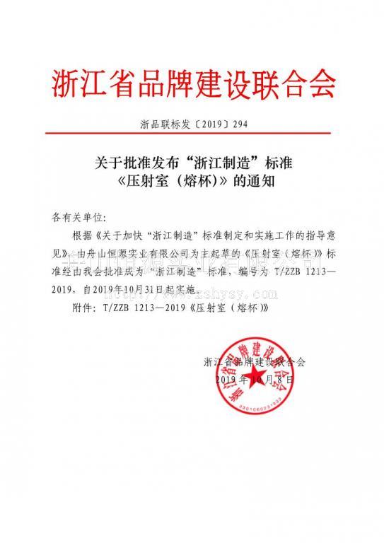 浙品联标发〔2019〕294号 关于批准发布“浙江制造”标准《压射室（熔杯）》的通知