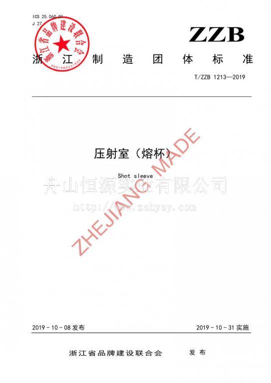 “浙江制造”标准 1213—2019《压射室（熔杯）》(1)